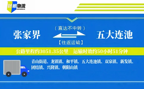 张家界到五大连池物流公司