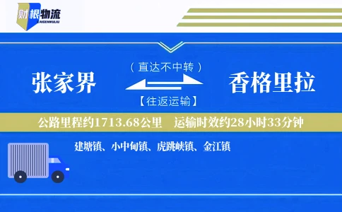 张家界到香格里拉物流公司