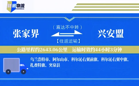 张家界到兴安盟物流公司