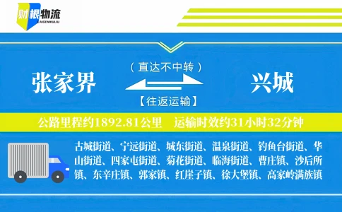 张家界到兴城物流公司