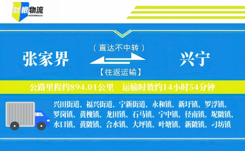 张家界到兴宁物流公司