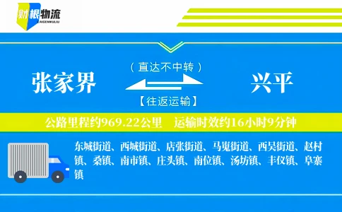 张家界到兴平物流公司