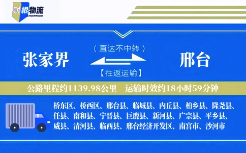 张家界到邢台物流公司