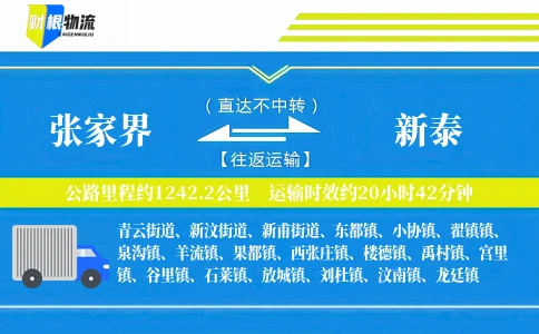 张家界到新泰物流公司