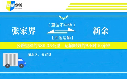 张家界到新余物流公司