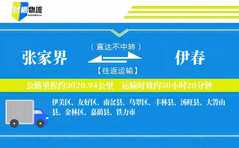 张家界到伊春物流公司