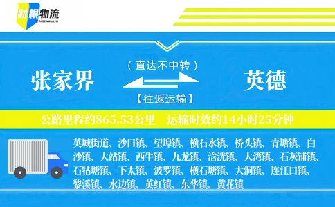 张家界到英德物流公司