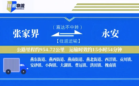 张家界到永安物流公司
