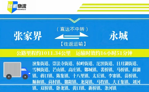 张家界到永城物流公司