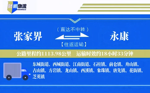 张家界到永康物流公司