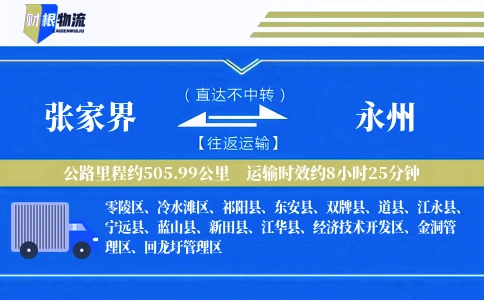 张家界到永州物流公司