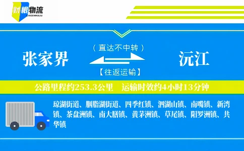 张家界到沅江物流公司