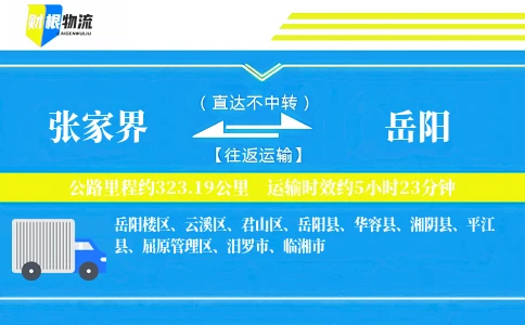 张家界到岳阳物流公司