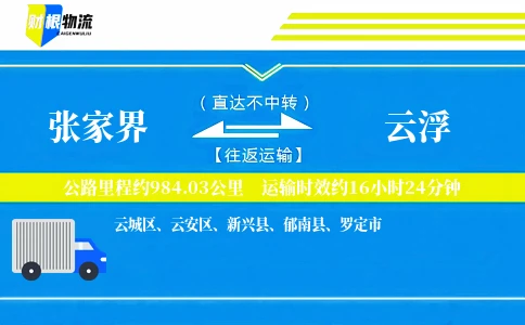 张家界到云浮物流公司