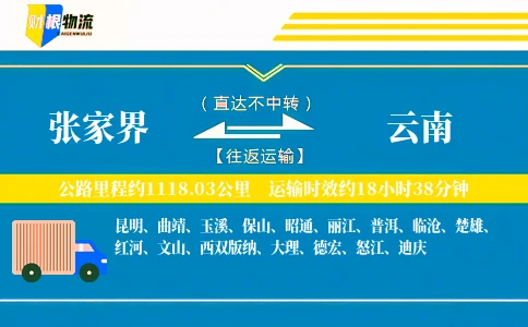 张家界到云南物流公司
