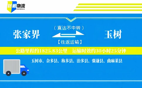 张家界到玉树物流公司