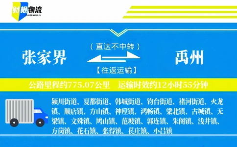 张家界到禹州物流公司
