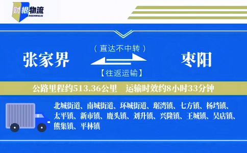张家界到枣阳物流公司