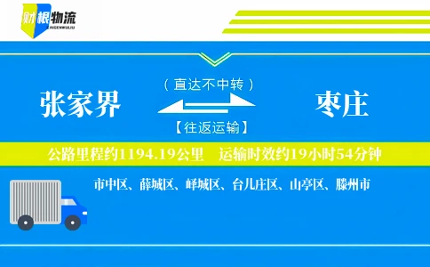 张家界到枣庄物流公司