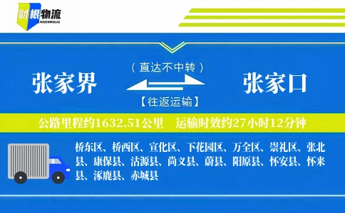 张家界到张家口物流公司