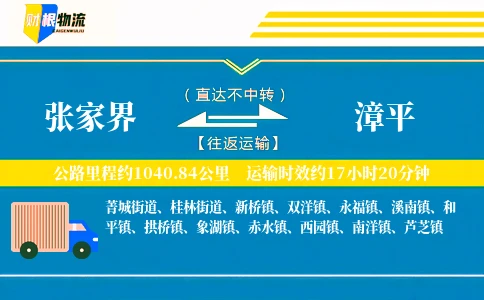 张家界到漳平物流公司