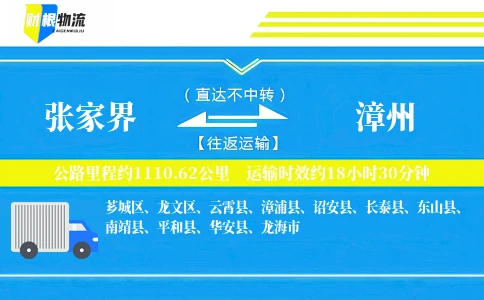 张家界到漳州物流公司