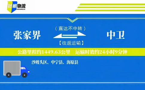 张家界到中卫物流公司