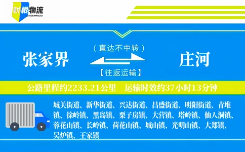 张家界到庄河物流公司