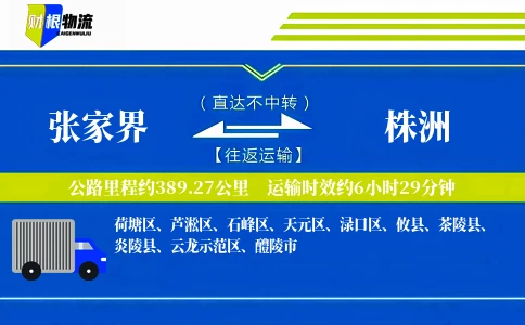 张家界到株洲物流公司