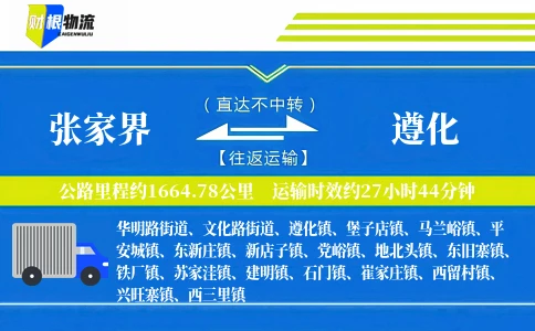 张家界到遵化物流公司