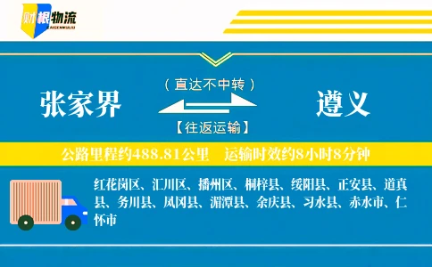 张家界到遵义物流公司