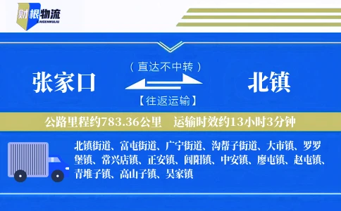 张家口到北镇物流公司