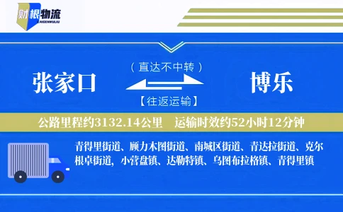 张家口到博乐物流公司