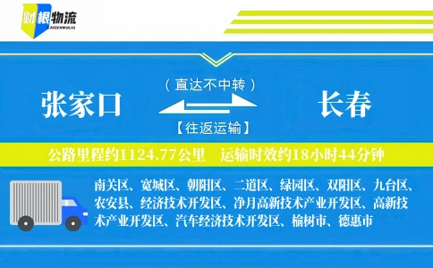 张家口到长春物流公司