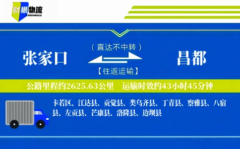 张家口到昌都物流公司