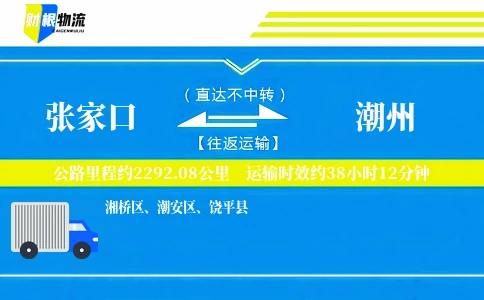张家口到潮州物流公司