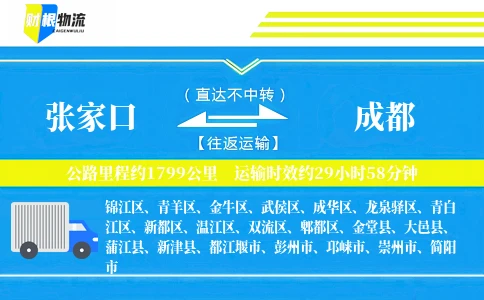 张家口到成都物流公司