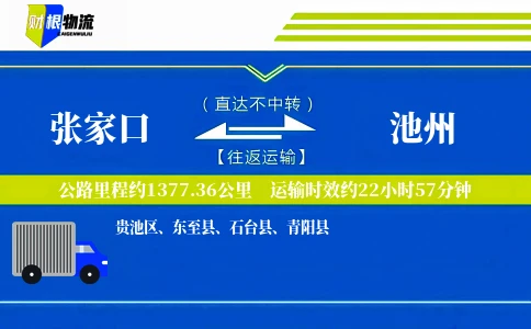 张家口到池州物流公司