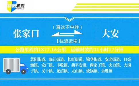 张家口到大安物流公司