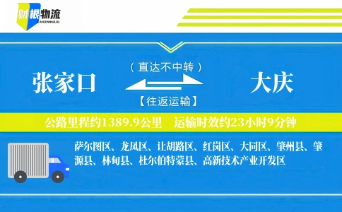 张家口到大庆物流公司