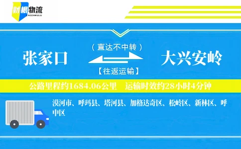 张家口到大兴安岭物流公司