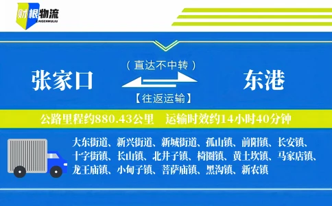 张家口到东港物流公司