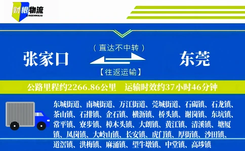 张家口到东莞物流公司
