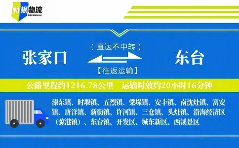 张家口到东台物流公司