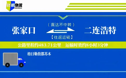 张家口到二连浩特物流公司