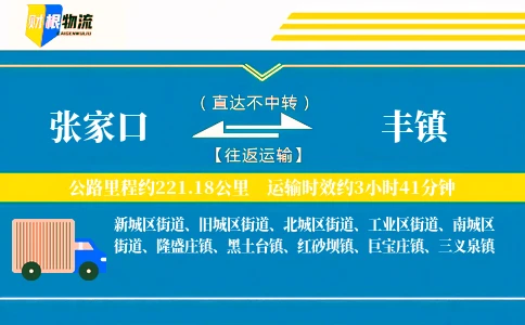 张家口到丰镇物流公司