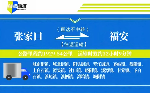 张家口到福安物流公司