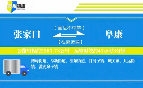 张家口到阜康物流公司