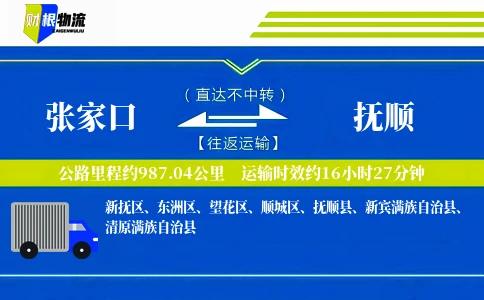 张家口到抚顺物流公司
