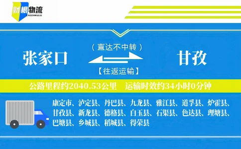 张家口到甘孜物流公司
